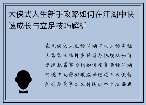 大侠式人生新手攻略如何在江湖中快速成长与立足技巧解析