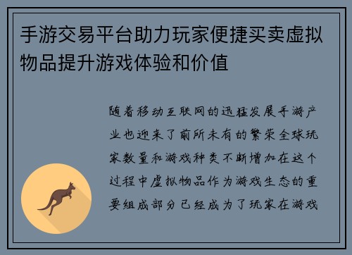 手游交易平台助力玩家便捷买卖虚拟物品提升游戏体验和价值