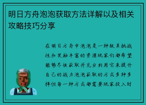 明日方舟泡泡获取方法详解以及相关攻略技巧分享