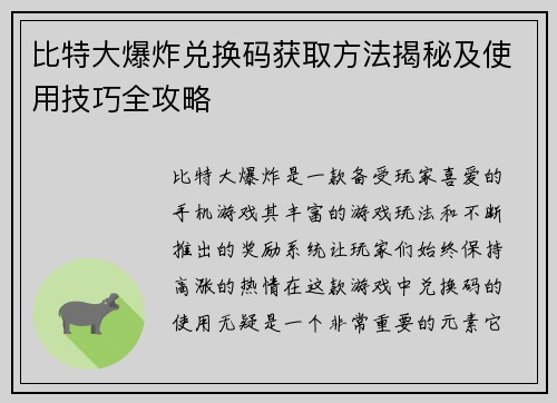 比特大爆炸兑换码获取方法揭秘及使用技巧全攻略