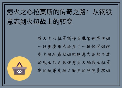 熔火之心拉莫斯的传奇之路：从钢铁意志到火焰战士的转变