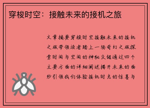 穿梭时空：接触未来的接机之旅