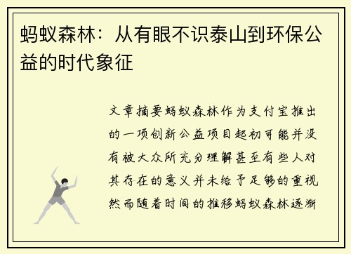 蚂蚁森林：从有眼不识泰山到环保公益的时代象征