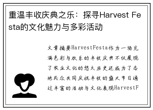 重温丰收庆典之乐：探寻Harvest Festa的文化魅力与多彩活动