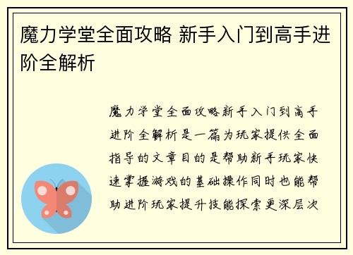 魔力学堂全面攻略 新手入门到高手进阶全解析