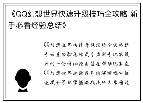 《QQ幻想世界快速升级技巧全攻略 新手必看经验总结》