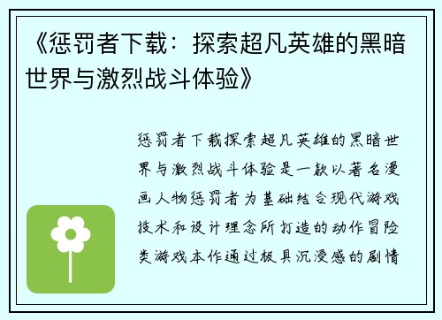 《惩罚者下载：探索超凡英雄的黑暗世界与激烈战斗体验》