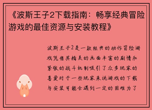 《波斯王子2下载指南：畅享经典冒险游戏的最佳资源与安装教程》