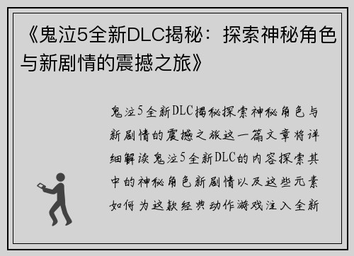 《鬼泣5全新DLC揭秘：探索神秘角色与新剧情的震撼之旅》