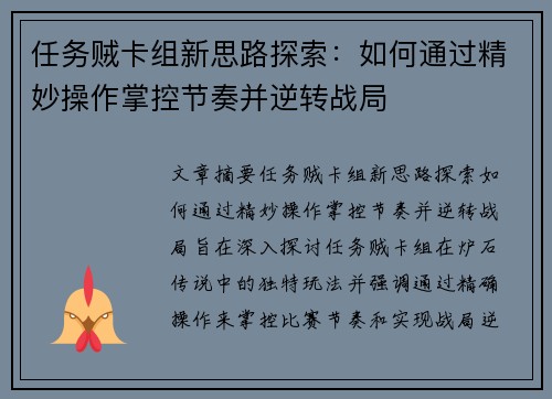 任务贼卡组新思路探索：如何通过精妙操作掌控节奏并逆转战局