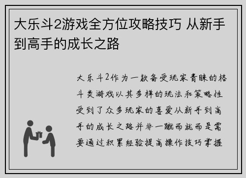 大乐斗2游戏全方位攻略技巧 从新手到高手的成长之路