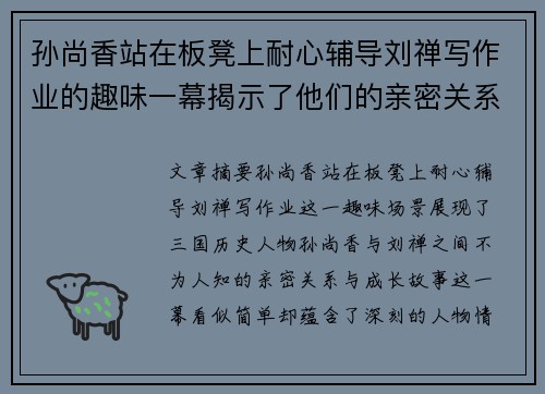 孙尚香站在板凳上耐心辅导刘禅写作业的趣味一幕揭示了他们的亲密关系与成长故事