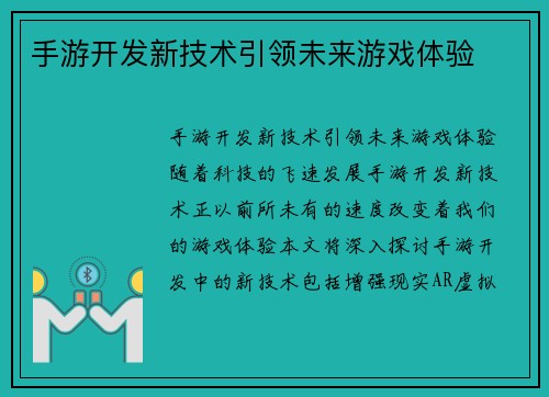 手游开发新技术引领未来游戏体验