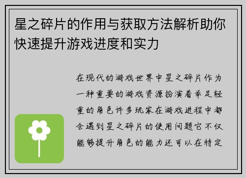 星之碎片的作用与获取方法解析助你快速提升游戏进度和实力
