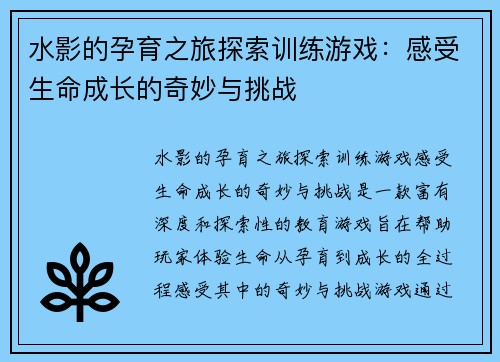 水影的孕育之旅探索训练游戏：感受生命成长的奇妙与挑战