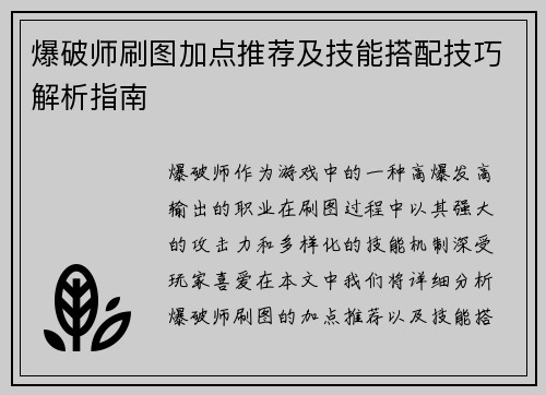 爆破师刷图加点推荐及技能搭配技巧解析指南