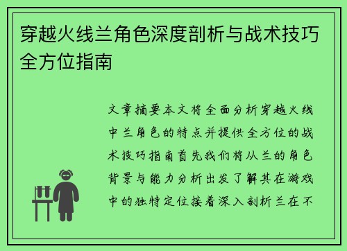 穿越火线兰角色深度剖析与战术技巧全方位指南