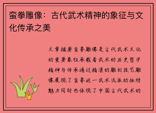 蛮拳雕像：古代武术精神的象征与文化传承之美