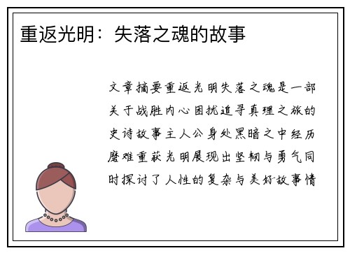 重返光明：失落之魂的故事