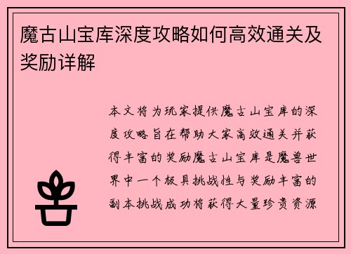 魔古山宝库深度攻略如何高效通关及奖励详解