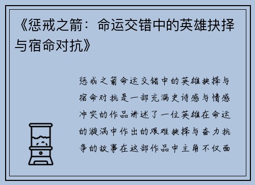 《惩戒之箭：命运交错中的英雄抉择与宿命对抗》