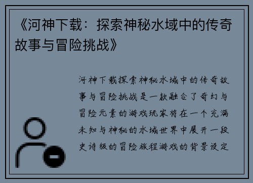 《河神下载：探索神秘水域中的传奇故事与冒险挑战》