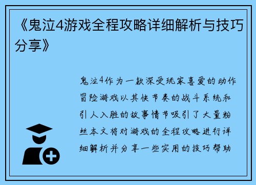 《鬼泣4游戏全程攻略详细解析与技巧分享》