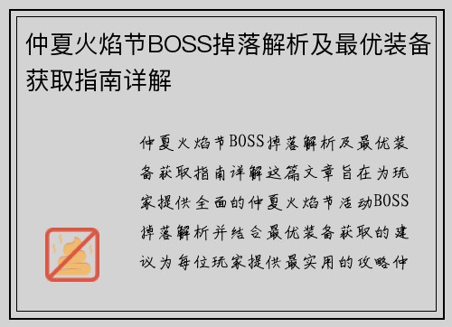 仲夏火焰节BOSS掉落解析及最优装备获取指南详解