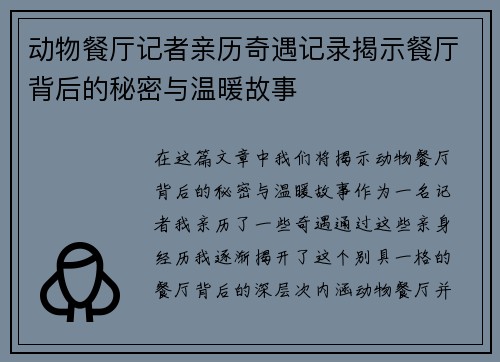 动物餐厅记者亲历奇遇记录揭示餐厅背后的秘密与温暖故事