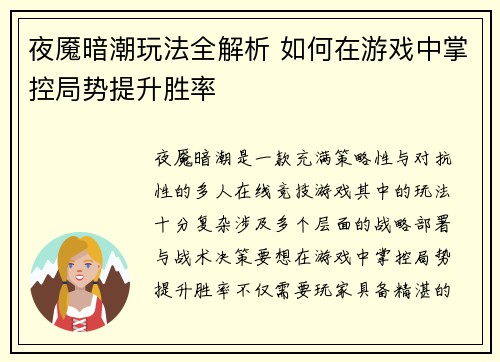 夜魇暗潮玩法全解析 如何在游戏中掌控局势提升胜率
