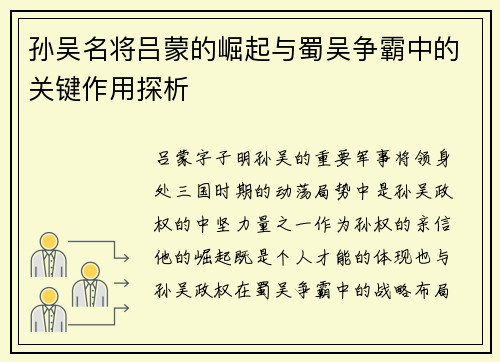 孙吴名将吕蒙的崛起与蜀吴争霸中的关键作用探析