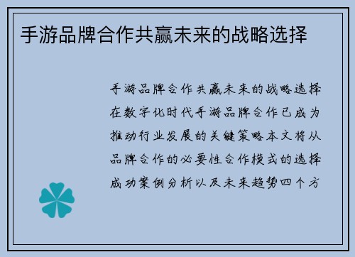 手游品牌合作共赢未来的战略选择