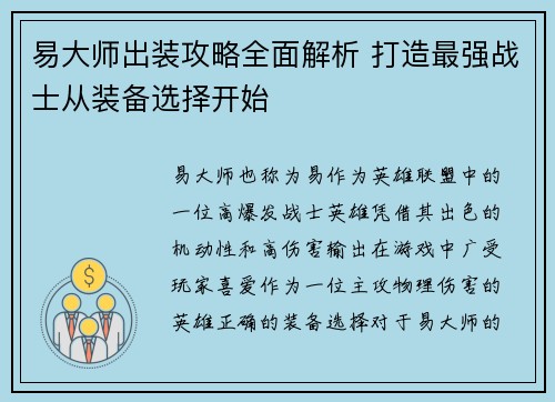 易大师出装攻略全面解析 打造最强战士从装备选择开始