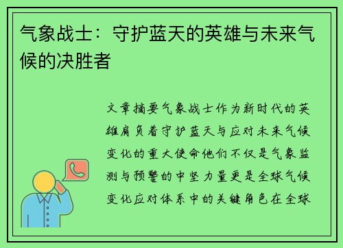气象战士：守护蓝天的英雄与未来气候的决胜者
