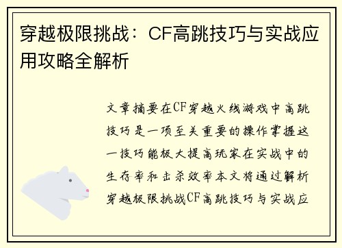 穿越极限挑战：CF高跳技巧与实战应用攻略全解析