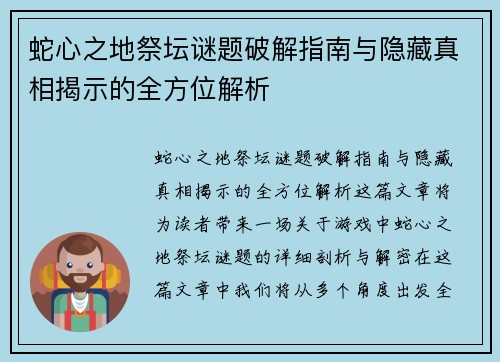 蛇心之地祭坛谜题破解指南与隐藏真相揭示的全方位解析