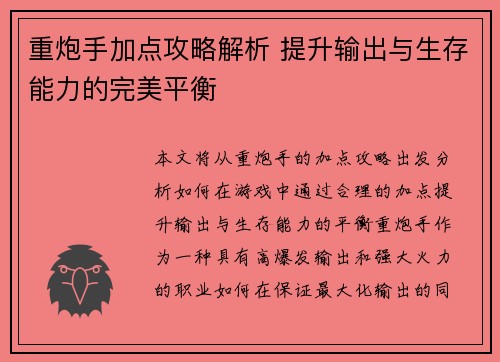 重炮手加点攻略解析 提升输出与生存能力的完美平衡