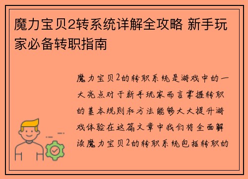 魔力宝贝2转系统详解全攻略 新手玩家必备转职指南
