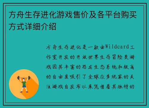 方舟生存进化游戏售价及各平台购买方式详细介绍