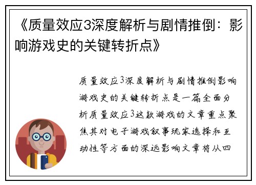 《质量效应3深度解析与剧情推倒：影响游戏史的关键转折点》