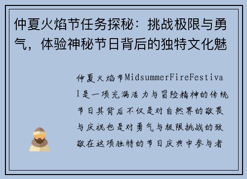 仲夏火焰节任务探秘：挑战极限与勇气，体验神秘节日背后的独特文化魅力