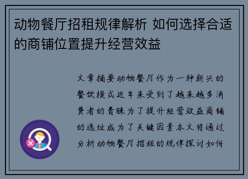 动物餐厅招租规律解析 如何选择合适的商铺位置提升经营效益