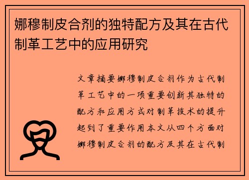 娜穆制皮合剂的独特配方及其在古代制革工艺中的应用研究