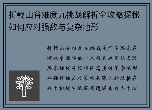 折戟山谷难度九挑战解析全攻略探秘如何应对强敌与复杂地形