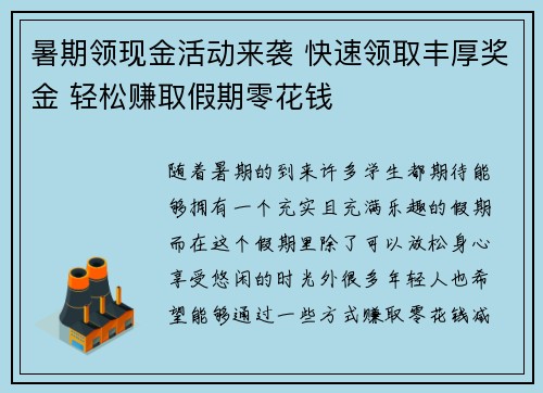 暑期领现金活动来袭 快速领取丰厚奖金 轻松赚取假期零花钱