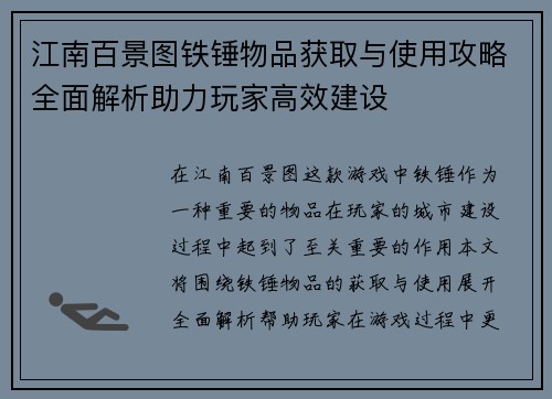 江南百景图铁锤物品获取与使用攻略全面解析助力玩家高效建设