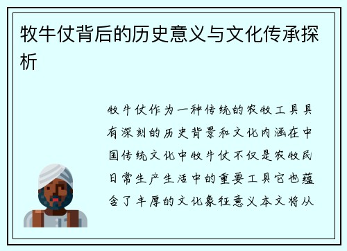 牧牛仗背后的历史意义与文化传承探析