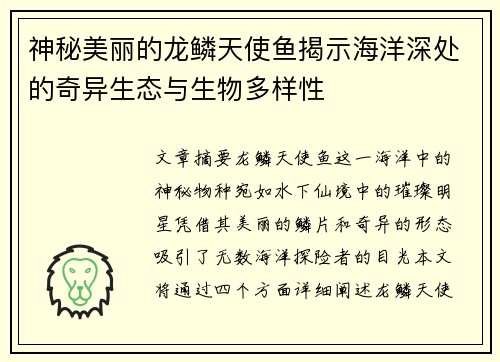 神秘美丽的龙鳞天使鱼揭示海洋深处的奇异生态与生物多样性