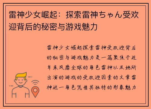 雷神少女崛起：探索雷神ちゃん受欢迎背后的秘密与游戏魅力
