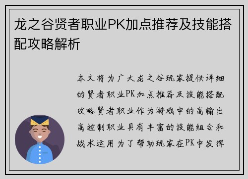 龙之谷贤者职业PK加点推荐及技能搭配攻略解析